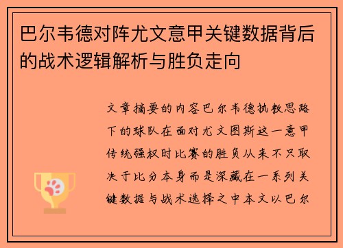 巴尔韦德对阵尤文意甲关键数据背后的战术逻辑解析与胜负走向