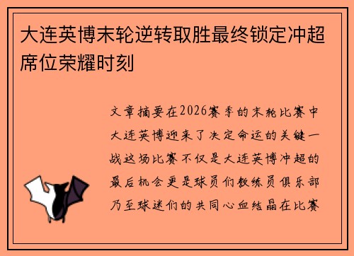 大连英博末轮逆转取胜最终锁定冲超席位荣耀时刻 大连英博末轮逆转取胜最终锁定冲超席位荣耀时刻