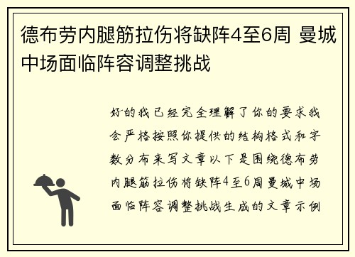德布劳内腿筋拉伤将缺阵4至6周 曼城中场面临阵容调整挑战