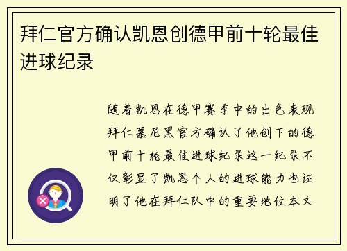拜仁官方确认凯恩创德甲前十轮最佳进球纪录