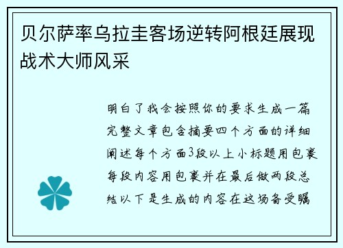 贝尔萨率乌拉圭客场逆转阿根廷展现战术大师风采 贝尔萨率乌拉圭客场逆转阿根廷展现战术大师风采