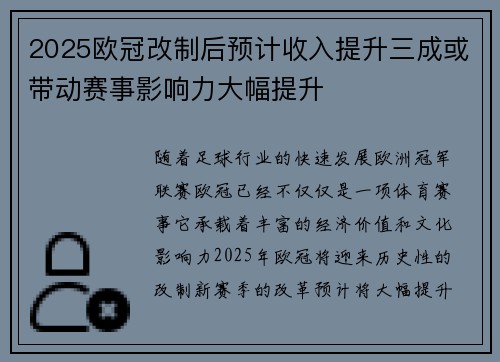 2025欧冠改制后预计收入提升三成或带动赛事影响力大幅提升 2025欧冠改制后预计收入提升三成或带动赛事影响力大幅提升