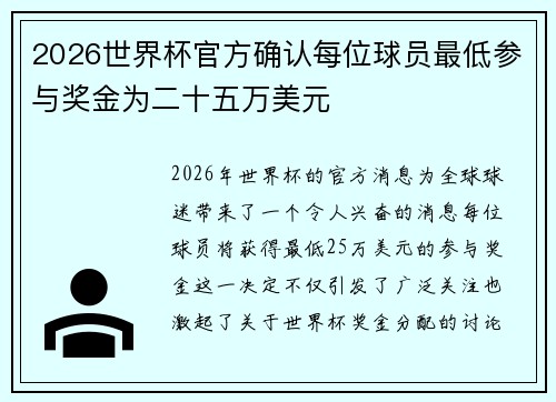 2026世界杯官方确认每位球员最低参与奖金为二十五万美元