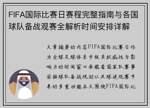FIFA国际比赛日赛程完整指南与各国球队备战观赛全解析时间安排详解 FIFA国际比赛日赛程完整指南与各国球队备战观赛全解析时间安排详解