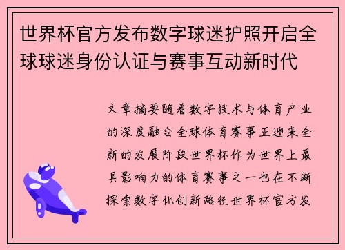 世界杯官方发布数字球迷护照开启全球球迷身份认证与赛事互动新时代 世界杯官方发布数字球迷护照开启全球球迷身份认证与赛事互动新时代
