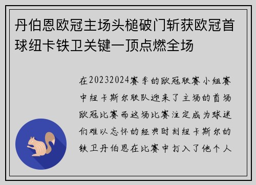丹伯恩欧冠主场头槌破门斩获欧冠首球纽卡铁卫关键一顶点燃全场 丹伯恩欧冠主场头槌破门斩获欧冠首球纽卡铁卫关键一顶点燃全场
