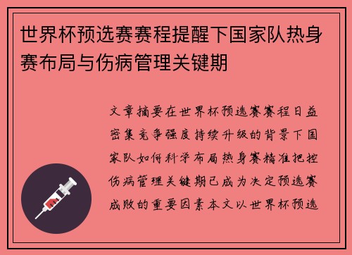 世界杯预选赛赛程提醒下国家队热身赛布局与伤病管理关键期 世界杯预选赛赛程提醒下国家队热身赛布局与伤病管理关键期