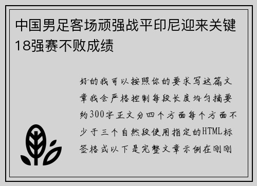 中国男足客场顽强战平印尼迎来关键18强赛不败成绩 中国男足客场顽强战平印尼迎来关键18强赛不败成绩
