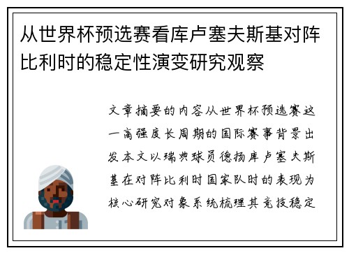 从世界杯预选赛看库卢塞夫斯基对阵比利时的稳定性演变研究观察 从世界杯预选赛看库卢塞夫斯基对阵比利时的稳定性演变研究观察