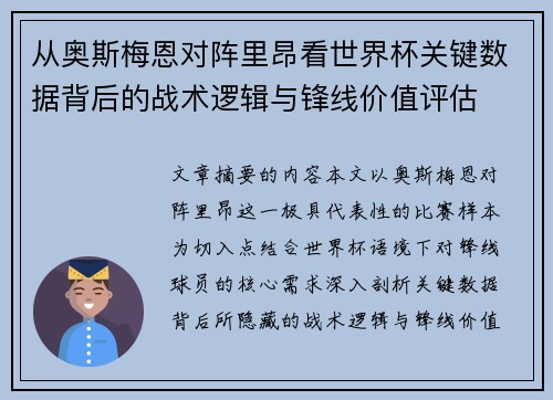 从奥斯梅恩对阵里昂看世界杯关键数据背后的战术逻辑与锋线价值评估 从奥斯梅恩对阵里昂看世界杯关键数据背后的战术逻辑与锋线价值评估
