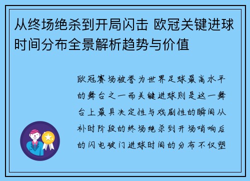 从终场绝杀到开局闪击 欧冠关键进球时间分布全景解析趋势与价值 从终场绝杀到开局闪击 欧冠关键进球时间分布全景解析趋势与价值