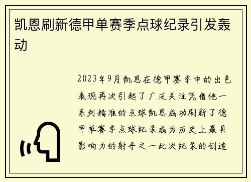 凯恩刷新德甲单赛季点球纪录引发轰动 凯恩刷新德甲单赛季点球纪录引发轰动
