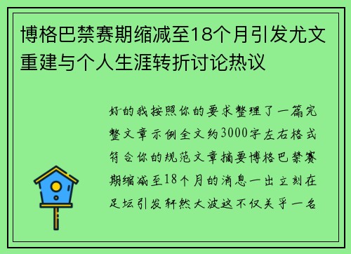 博格巴禁赛期缩减至18个月引发尤文重建与个人生涯转折讨论热议 博格巴禁赛期缩减至18个月引发尤文重建与个人生涯转折讨论热议