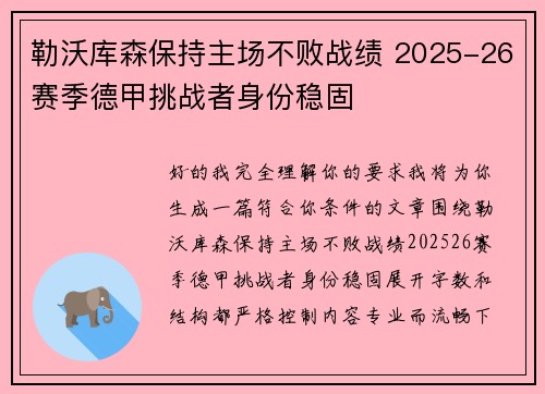 勒沃库森保持主场不败战绩 2025-26赛季德甲挑战者身份稳固 勒沃库森保持主场不败战绩 2025-26赛季德甲挑战者身份稳固