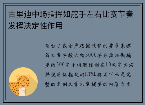 古里迪中场指挥如舵手左右比赛节奏发挥决定性作用 古里迪中场指挥如舵手左右比赛节奏发挥决定性作用