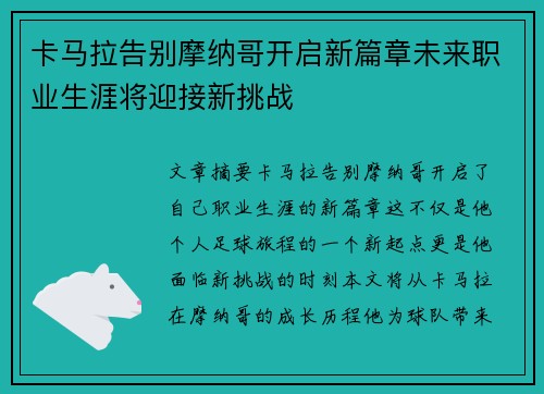 卡马拉告别摩纳哥开启新篇章未来职业生涯将迎接新挑战 卡马拉告别摩纳哥开启新篇章未来职业生涯将迎接新挑战