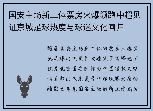 国安主场新工体票房火爆领跑中超见证京城足球热度与球迷文化回归 国安主场新工体票房火爆领跑中超见证京城足球热度与球迷文化回归