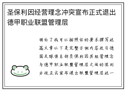 圣保利因经营理念冲突宣布正式退出德甲职业联盟管理层 圣保利因经营理念冲突宣布正式退出德甲职业联盟管理层