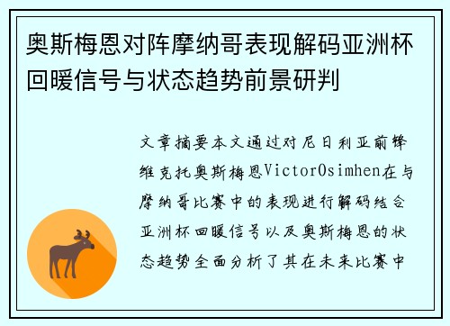 奥斯梅恩对阵摩纳哥表现解码亚洲杯回暖信号与状态趋势前景研判 奥斯梅恩对阵摩纳哥表现解码亚洲杯回暖信号与状态趋势前景研判