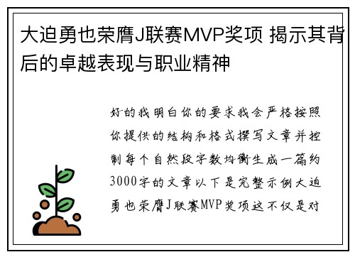 大迫勇也荣膺J联赛MVP奖项 揭示其背后的卓越表现与职业精神 大迫勇也荣膺J联赛MVP奖项 揭示其背后的卓越表现与职业精神