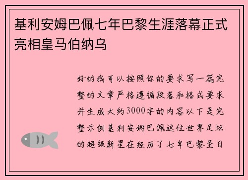 基利安姆巴佩七年巴黎生涯落幕正式亮相皇马伯纳乌 基利安姆巴佩七年巴黎生涯落幕正式亮相皇马伯纳乌