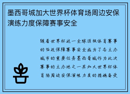 墨西哥城加大世界杯体育场周边安保演练力度保障赛事安全 墨西哥城加大世界杯体育场周边安保演练力度保障赛事安全