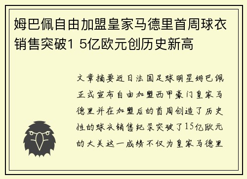 姆巴佩自由加盟皇家马德里首周球衣销售突破1 5亿欧元创历史新高 姆巴佩自由加盟皇家马德里首周球衣销售突破1 5亿欧元创历史新高