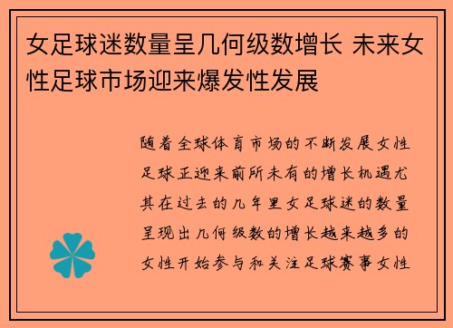 女足球迷数量呈几何级数增长 未来女性足球市场迎来爆发性发展 女足球迷数量呈几何级数增长 未来女性足球市场迎来爆发性发展