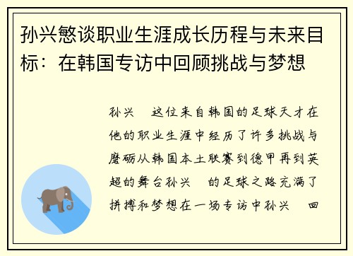孙兴慜谈职业生涯成长历程与未来目标:在韩国专访中回顾挑战与梦想 孙兴慜谈职业生涯成长历程与未来目标:在韩国专访中回顾挑战与梦想
