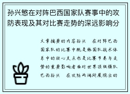 孙兴慜在对阵巴西国家队赛事中的攻防表现及其对比赛走势的深远影响分析 孙兴慜在对阵巴西国家队赛事中的攻防表现及其对比赛走势的深远影响分析