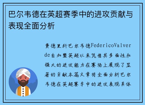 巴尔韦德在英超赛季中的进攻贡献与表现全面分析 巴尔韦德在英超赛季中的进攻贡献与表现全面分析