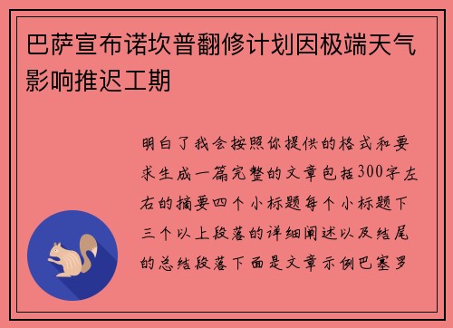 巴萨宣布诺坎普翻修计划因极端天气影响推迟工期 巴萨宣布诺坎普翻修计划因极端天气影响推迟工期