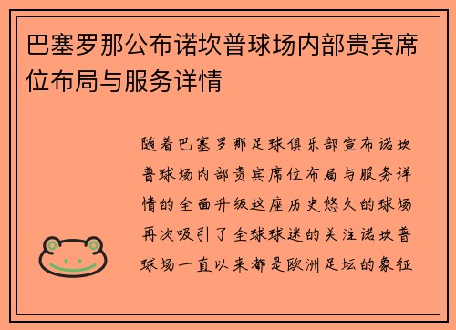 巴塞罗那公布诺坎普球场内部贵宾席位布局与服务详情 巴塞罗那公布诺坎普球场内部贵宾席位布局与服务详情