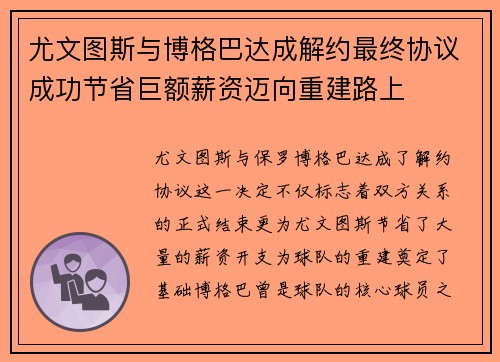 尤文图斯与博格巴达成解约最终协议成功节省巨额薪资迈向重建路上 尤文图斯与博格巴达成解约最终协议成功节省巨额薪资迈向重建路上