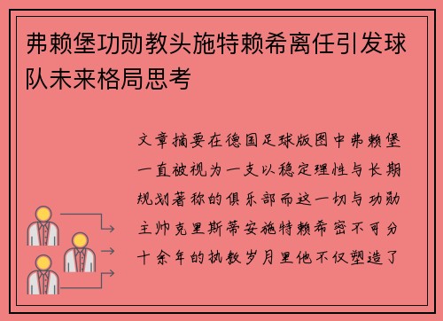 弗赖堡功勋教头施特赖希离任引发球队未来格局思考 弗赖堡功勋教头施特赖希离任引发球队未来格局思考