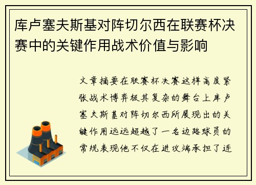 库卢塞夫斯基对阵切尔西在联赛杯决赛中的关键作用战术价值与影响 库卢塞夫斯基对阵切尔西在联赛杯决赛中的关键作用战术价值与影响