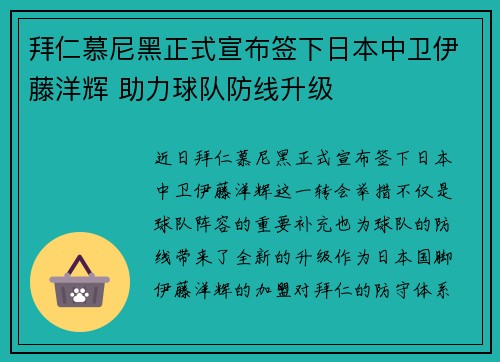 拜仁慕尼黑正式宣布签下日本中卫伊藤洋辉 助力球队防线升级 拜仁慕尼黑正式宣布签下日本中卫伊藤洋辉 助力球队防线升级
