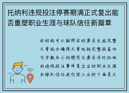托纳利违规投注停赛期满正式复出能否重塑职业生涯与球队信任新篇章 托纳利违规投注停赛期满正式复出能否重塑职业生涯与球队信任新篇章