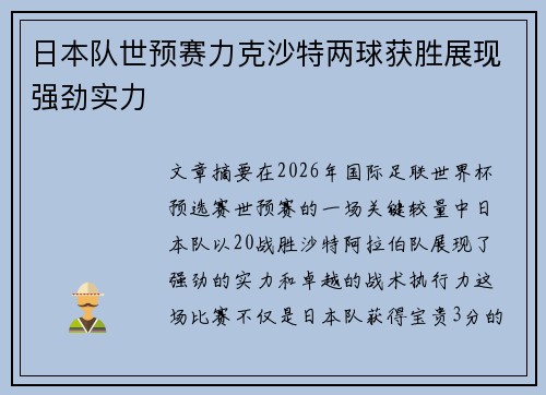 日本队世预赛力克沙特两球获胜展现强劲实力 日本队世预赛力克沙特两球获胜展现强劲实力