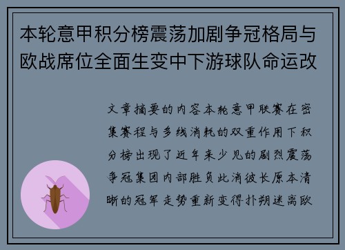 本轮意甲积分榜震荡加剧争冠格局与欧战席位全面生变中下游球队命运改写 本轮意甲积分榜震荡加剧争冠格局与欧战席位全面生变中下游球队命运改写