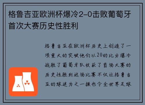 格鲁吉亚欧洲杯爆冷2-0击败葡萄牙 首次大赛历史性胜利 格鲁吉亚欧洲杯爆冷2-0击败葡萄牙 首次大赛历史性胜利