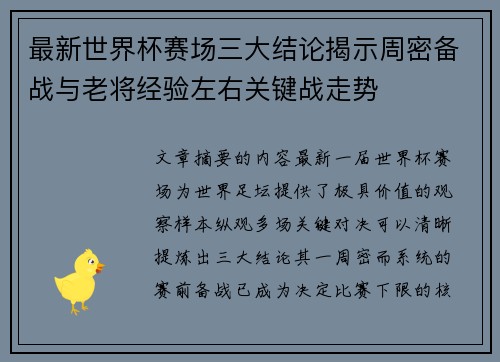 最新世界杯赛场三大结论揭示周密备战与老将经验左右关键战走势 最新世界杯赛场三大结论揭示周密备战与老将经验左右关键战走势