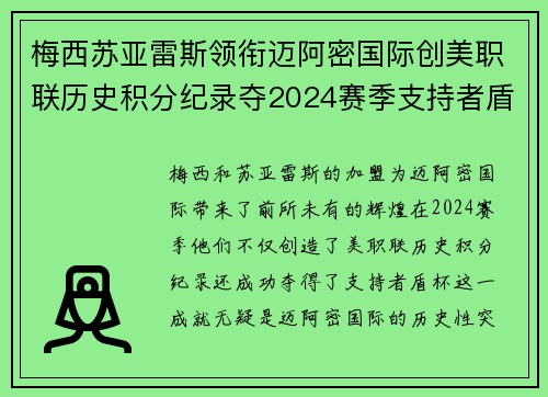 梅西苏亚雷斯领衔迈阿密国际创美职联历史积分纪录夺2024赛季支持者盾杯 梅西苏亚雷斯领衔迈阿密国际创美职联历史积分纪录夺2024赛季支持者盾杯