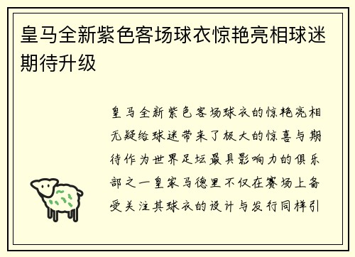 皇马全新紫色客场球衣惊艳亮相球迷期待升级 皇马全新紫色客场球衣惊艳亮相球迷期待升级
