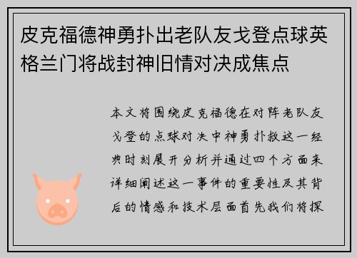 皮克福德神勇扑出老队友戈登点球英格兰门将战封神旧情对决成焦点 皮克福德神勇扑出老队友戈登点球英格兰门将战封神旧情对决成焦点