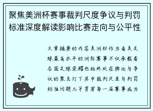 聚焦美洲杯赛事裁判尺度争议与判罚标准深度解读影响比赛走向与公平性