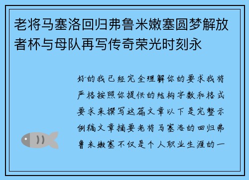 老将马塞洛回归弗鲁米嫩塞圆梦解放者杯与母队再写传奇荣光时刻永