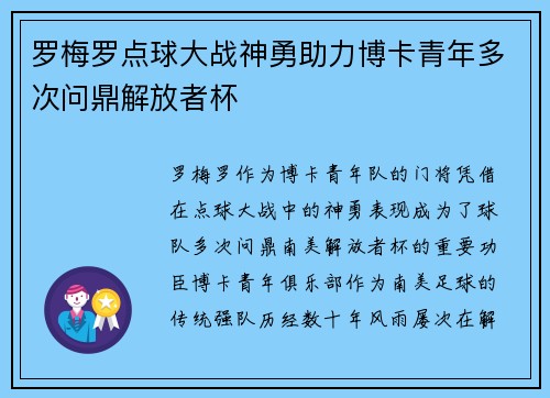 罗梅罗点球大战神勇助力博卡青年多次问鼎解放者杯 罗梅罗点球大战神勇助力博卡青年多次问鼎解放者杯