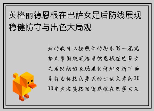 英格丽德恩根在巴萨女足后防线展现稳健防守与出色大局观