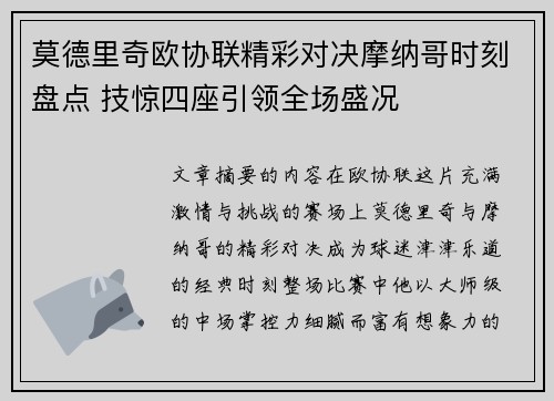 莫德里奇欧协联精彩对决摩纳哥时刻盘点 技惊四座引领全场盛况